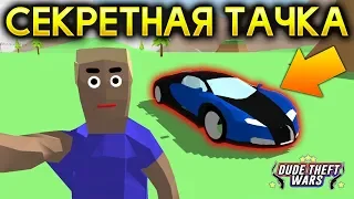 СЕКРЕТНАЯ ТАЧКА БУРГЕТТИ В СИМУЛЯТОР КРУТОГО ЧУВАКА! - Dude Theft Wars: Open World