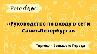 Конференция «Руководство по входу в сети Санкт-Петербург», Peterfood 2020