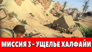 SNIPER ELITE 3 - МИССИЯ 3 - УЩЕЛЬЕ ХАЛФАЙИ (ПРОХОЖДЕНИЕ НА 100%)