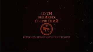 Историко-этнографический проект "Пути великих свершений".