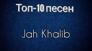 Топ-10 песен Jah Khalib