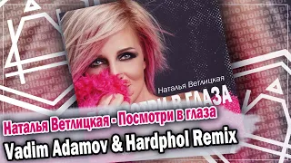 Наталья Ветлицкая - Посмотри в глаза (Vadim Adamov & Hardphol Remix) DFM mix