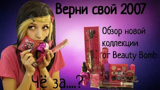 НОВАЯ КОЛЛЕКЦИЯ BEAUTY BOMB (БЬЮТИ БОМБ) EmOcHkA 💀| ПО ЧЕСНОКУ