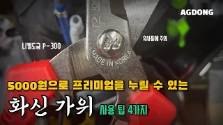 화신가위 사용, 관리 팁 소개ㅣ다목적 가위로 여러 작업을 진행 해 볼게요.