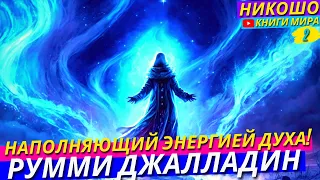 Самые Мудрые Наполненные Духом Суфийские Притчи! Дорога Превращений! НИКОШО и Джалладин Руми