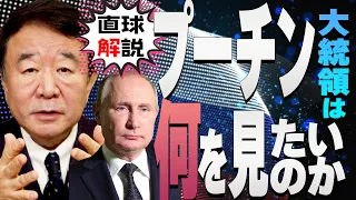 【ぼくらの国会・第267回】新シリーズ・直球解説「プーチン大統領は何を見たいのか」