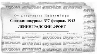 Союзкиножурнал №7 февраль 1943 | ЛЕНИНГРАДСКИЙ ФРОНТ