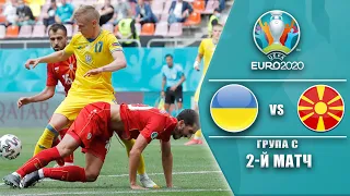 УКРАЇНА - ПВ. МАКЕДОНІЯ. EURO 2020 2-й тур. ПРОБЛЕМИ НА ЯКІ НЕ ОЧІКУВАЛИ. fifa 23 mod UEFA EURO 2024