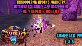 ТВИНОФЕРМА ПРОТИВ МАГИСТРА !! НЕ УВЕРЕН В ПОБЕДЕ !!! ПРОДОЛЖЕНИЕ ПРЕКЛЮЧЕНИЙ НА COMEBACK 1.3.6 X #11