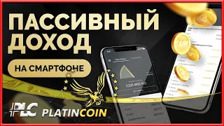 Platincoin презентация А вы получаете пассивный доход прямо на смартфоне?