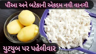 પૌંઆ અને બટેકાની એકદમ નવી વાનગી જોઈને જ બનાવવાનું મન થશે | ઘરમાં બધાની પ્રિય થઈ જશે | Food Shyama