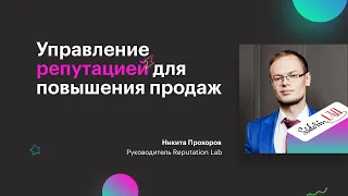 Управление репутацией для повышения продаж