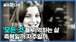 슬픔도 행복도 억지로 기억할 수 밖에 없는 삶│잊을 수 없는 고통 과잉기억증후군│다큐프라임│#골라듄다큐