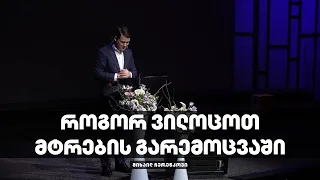 როგორ ვილოცოთ მტრების გარემოცვაში - მიხაილ ჩერენკოვი