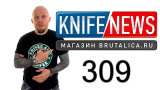 Knife News 309 (Цирконий и Дамаск)