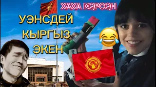 Уэнздей КЫРГЫЗ ЭКЕН (ХАХА ПРИКОЛ ОЗВУЧКА) 1-ЧАСТЬ