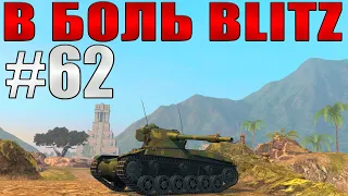 В БОЛЬ BLITZ #62 /// Танковые баталии на грани возможностей  /// WoT Blitz /// KRUPA