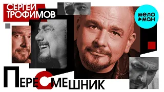 Сергей Трофимов  - Пересмешник (Альбом 2020)