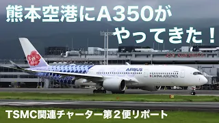 熊本空港にA350がやってきた！[plane spotting in KMJ]