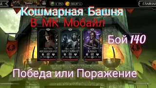 Кошмарная Башня в MK Mobile . Бой 140 . Победа или Поражение ?