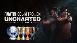 Платина в [Uncharted - The Lost Legacy]