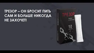 Трезор от алкоголизма - как заставить мужа бросить пить