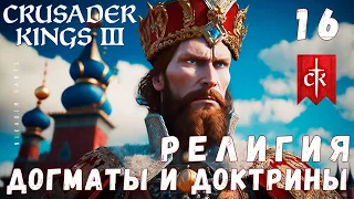 🤴 Crusader Kings III: РЕФОРМИРУЕМ РЕЛИГИЮ: Догматы и Доктрины #16 [прохождение 2023]