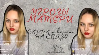 САРРА ПРОПАЛА - прямой эфир ведёт Воронина | 23.03.21
