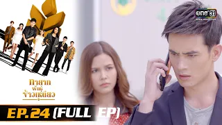 ทายาทพันธุ์ข้าวเหนียว | EP.24 (FULL EP)  | 23 มี.ค. 65 | one31