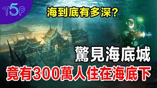 台灣外海底驚現史前古城 | 6神秘海底人突然現身，巨大力量把所有潛水員推出水面！ | 五大奇觀