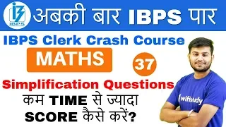 2:00 PM - IBPS Clerk 2018 | Maths by Sahil Sir | Simplification Questions