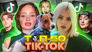 ЛИСТОПАД 2023 ТОП-50 TIK-TOK ХІТІВ УКРАЇНА | ТРЕНДИ УКРАЇНСЬКОГО TIK TOK | ЇХ ШУКАЮТЬ ВСІ