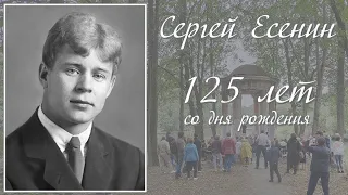 125 лет Сергею Есенину - концерт в парке Заречье