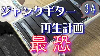 ジャンクギター 再生計画 最恐 34 YAMAHA SG 修理 再生 ギターリペア(指板バインディング)