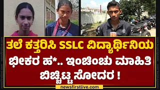 Monnappa : ತಲೆ ಕತ್ತರಿಸಿ SSLC ವಿದ್ಯಾರ್ಥಿನಿಯ ಭೀಕರ ಹ* ಇಂಚಿಂಚು ಮಾಹಿತಿ ಬಿಚ್ಚಿಟ್ಟ ಸೋದರ! | Kodagu Incident