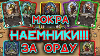 🐸НАЕМНИКИ: Стак Орков ТОП?| ПВП и ПВЕ Билд | Открыл первое снаряжение 30 уровень | Heartstone  |. 📣