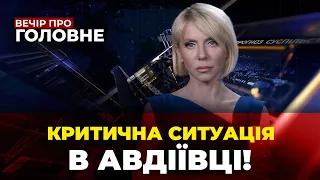 🔴РФ ПІШЛА НА ОТОЧЕННЯ, Катастрофа на кордоні, США попередили про відмову Україні/ВЕЧІР. ПРО ГОЛОВНЕ