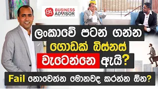 ලංකාවේ පටන් ගන්න ගොඩක් බිස්නස් වැටෙන්නේ ඇයි? | Dr.Chamara Bandara