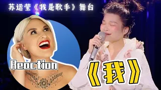 國外聲樂老師點評 苏运莹《我》Vocal Coach Rozette's Reaction to Su Yunying「Me」《我是歌手》I AM A SINGER STAGE