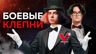 Lattykk и r3salt отвечают на вопросы друг о друге | VP.Prodigy