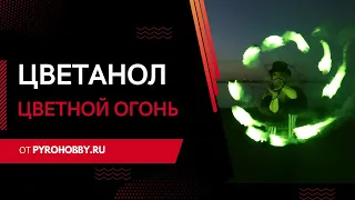 Разноцветный огонь для Фаер-шоу