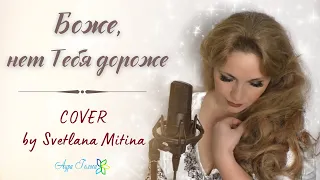 Боже, нет Тебя дороже | COVER by Svetlana Mitina