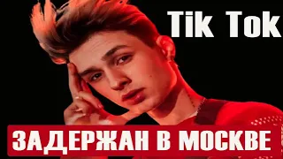 Tik Tok блогер Костичка Киевский задержан в Москве!