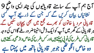 9 Hidden Secrets of Jamat e Ahmadiya (Qadianis) in Hindi & Urdu!|#qadianikipehchan