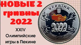 НОВЫЕ 2 гривны 2022/XXIV Зимние Олимпийские Игры в Пекине