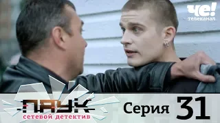 Паук | Сезон 1 | Серия 31