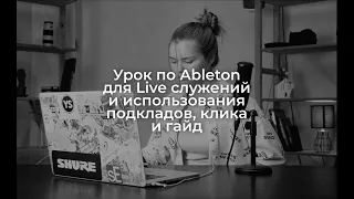 Вводный урок по Abletone для Live служений и использования подкладов, клика и гайда