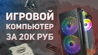 ИГРОВОЙ КОМПЬЮТЕР ЗА 20К ИЗ НОВЫХ КОМЛПЕКТУЮЩИХ!? - БЮДЖЕТНАЯ СБОРКА ПК ЗА 20.000