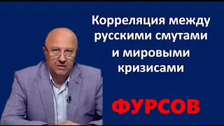 Фурсов: Смуты и кризисы