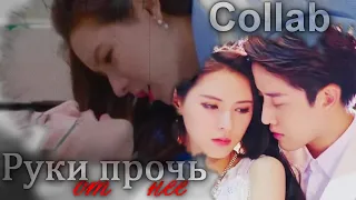 DORAMA MIX || collab || Руки прочь от нее.....